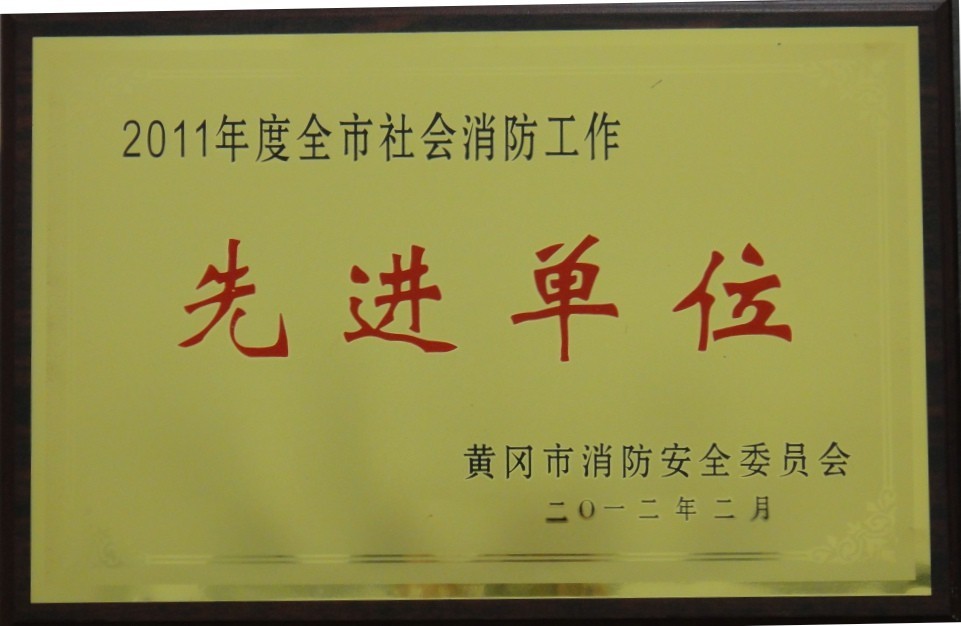 2011年度全市社會(huì)消防工作先進(jìn)單位(黃岡亞?wèn)|) 2011年度全市社會(huì)消防工作先進(jìn)單位(黃岡亞?wèn)|)