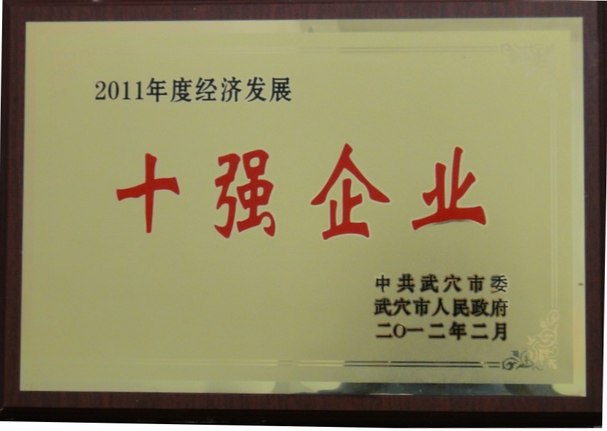 2011年度經(jīng)濟(jì)發(fā)展十強(qiáng)企業(yè)(黃岡亞?wèn)|) 2011年度經(jīng)濟(jì)發(fā)展十強(qiáng)企業(yè)(黃岡亞?wèn)|)