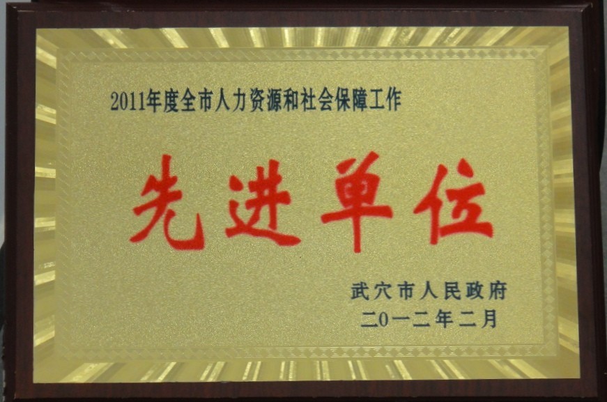 2011年度全市人力資源和社會(huì)保障先進(jìn)單位(黃岡亞?wèn)|) 2011年度全市人力資源和社會(huì)保障先進(jìn)單位(黃岡亞?wèn)|)