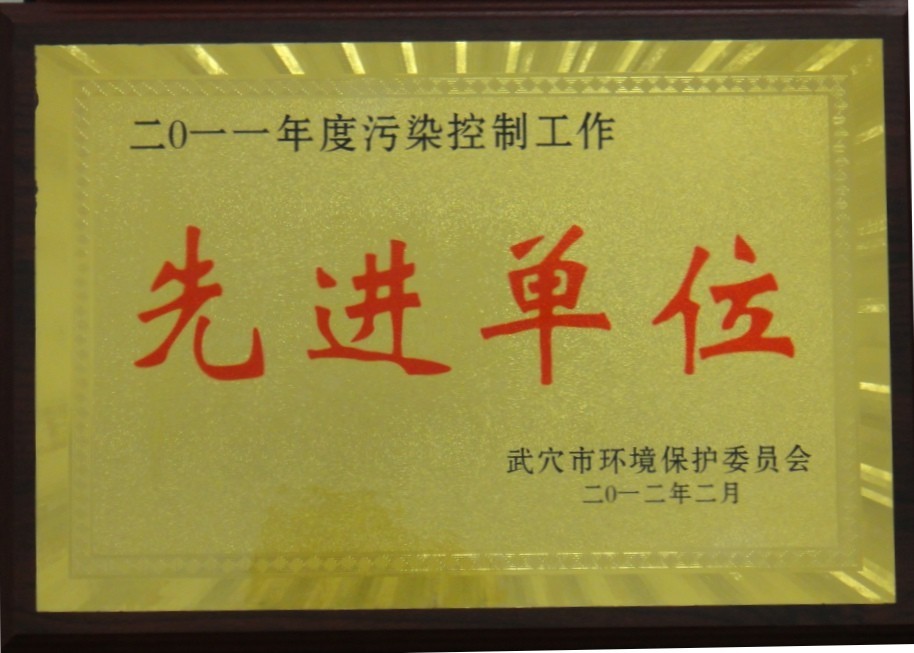 2011年度污染控制工作先進(jìn)單位(黃岡亞?wèn)|) 2011年度污染控制工作先進(jìn)單位(黃岡亞?wèn)|)