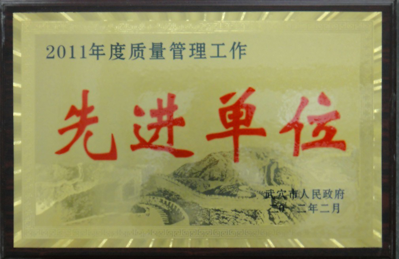 2011年度質(zhì)量管理工作先進(jìn)單位(黃岡亞?wèn)|) 2011年度質(zhì)量管理工作先進(jìn)單位(黃岡亞?wèn)|)
