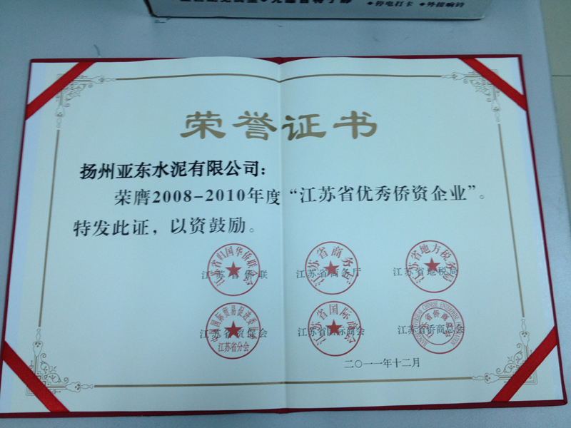 2008-2010年度江蘇省優質僑資企業(揚州亞東) 2008-2010年度江蘇省優質僑資企業(揚州亞東)