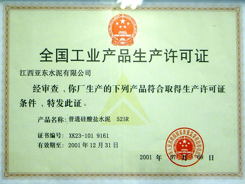 全國(guó)工業(yè)產(chǎn)品生產(chǎn)許可證(江西亞?wèn)|) 全國(guó)工業(yè)產(chǎn)品生產(chǎn)許可證(江西亞?wèn)|)