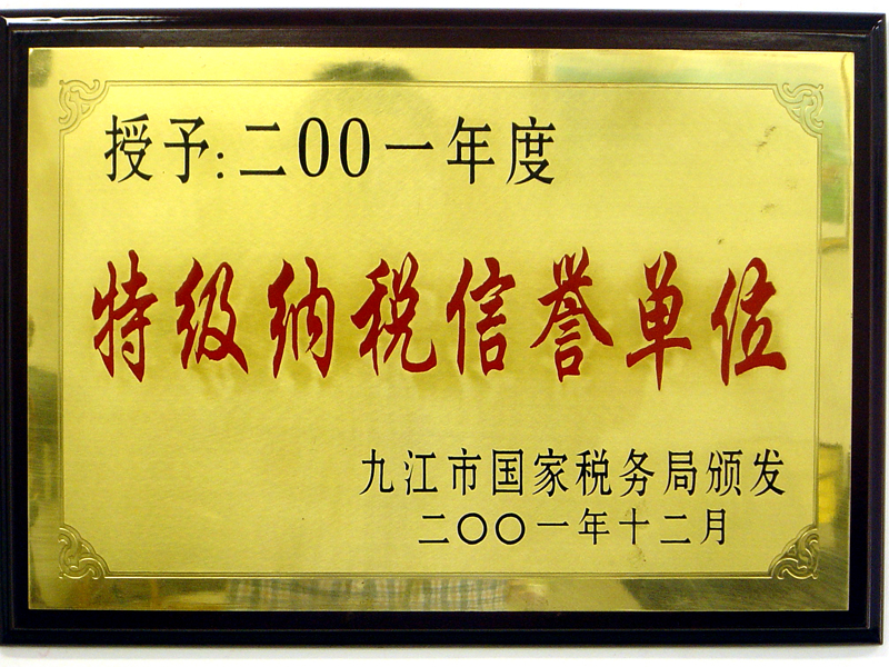 2001年特級(jí)納稅信譽(yù)單位(江西亞?wèn)|) 2001年特級(jí)納稅信譽(yù)單位(江西亞?wèn)|)