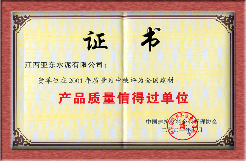 產(chǎn)品質(zhì)量信得過(guò)單位(江西亞?wèn)|) 產(chǎn)品質(zhì)量信得過(guò)單位(江西亞?wèn)|)