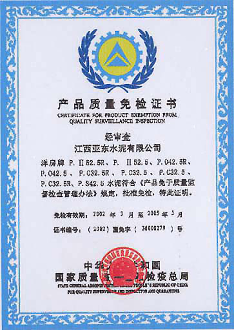 產(chǎn)品質(zhì)量免檢證書(江西亞?wèn)|) 產(chǎn)品質(zhì)量免檢證書(江西亞?wèn)|)