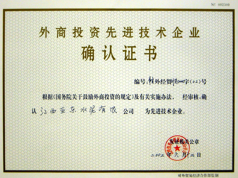 外商投資先進技術企業(江西亞東) 外商投資先進技術企業(江西亞東)