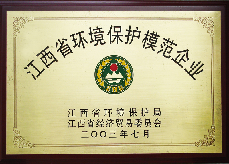 江西省環境保護模范企業(江西亞東) 江西省環境保護模范企業(江西亞東)