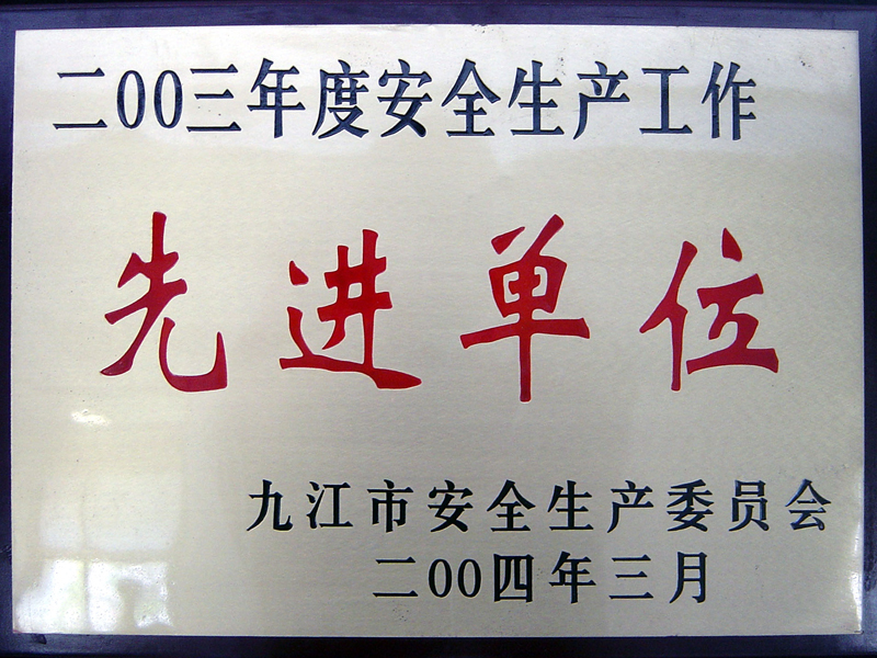 安全生產工作先進單位(江西亞東) 安全生產工作先進單位(江西亞東)