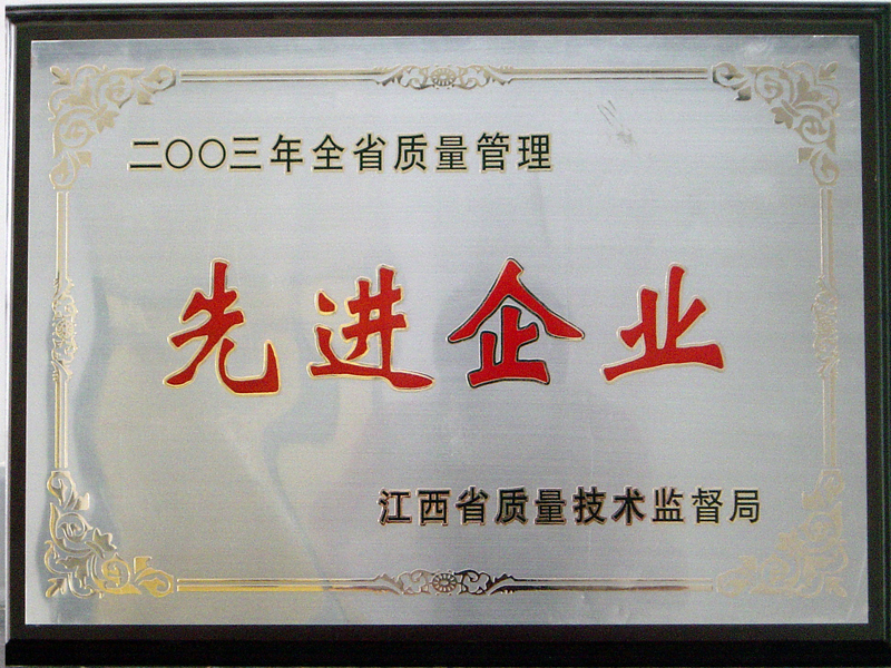 省質量管理先進企業(江西亞東) 省質量管理先進企業(江西亞東)