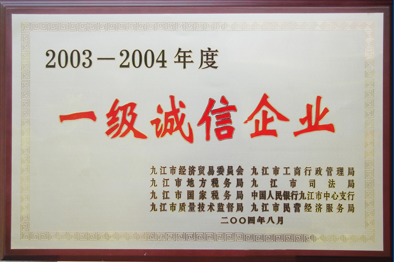 2003—2004年度一級誠信企業(江西亞東) 2003—2004年度一級誠信企業(江西亞東)