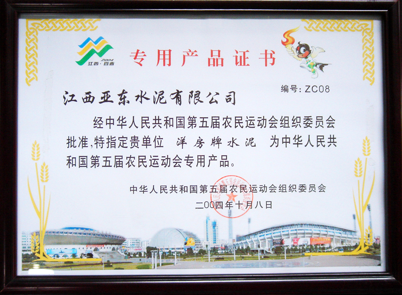 第五屆農運會專用產品證書(江西亞東) 第五屆農運會專用產品證書(江西亞東)