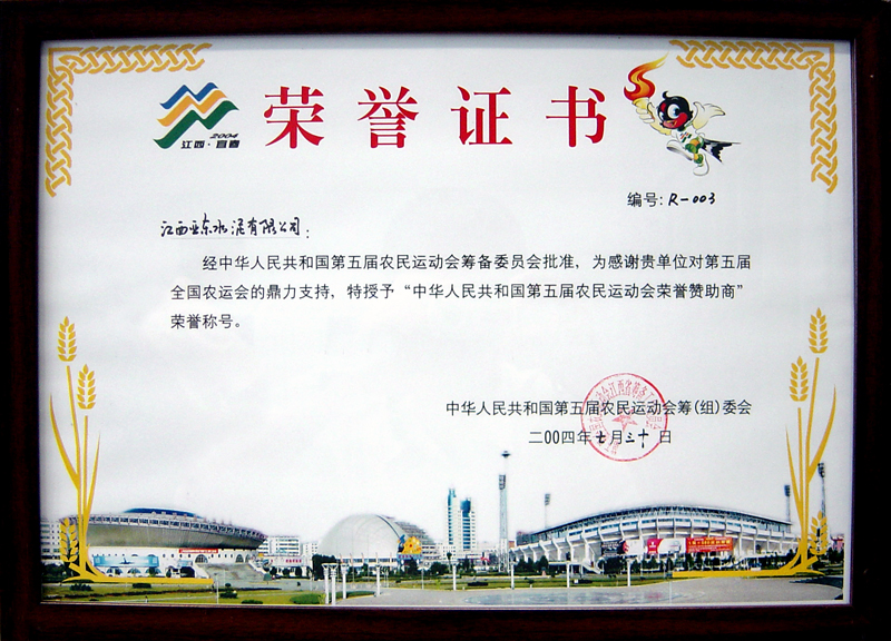 榮獲第五屆農民運動會贊助商(江西亞東) 榮獲第五屆農民運動會贊助商(江西亞東)