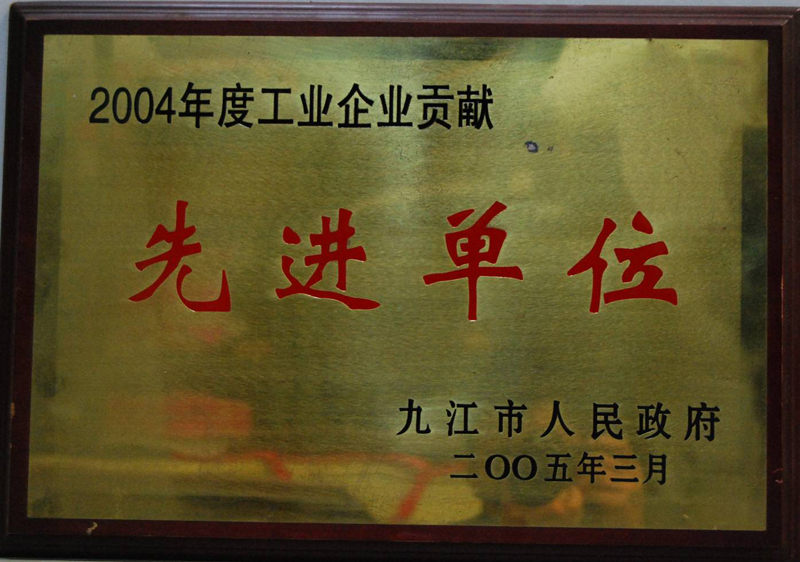 工業企業貢獻先進單位(江西亞東) 工業企業貢獻先進單位(江西亞東)