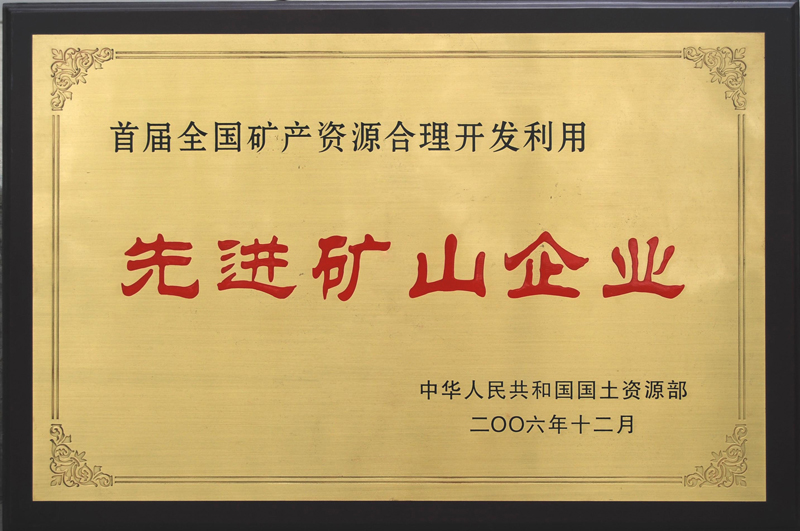 首屆全國(guó)礦產(chǎn)資源合理開發(fā)利用先進(jìn)礦山企業(yè)(江西亞?wèn)|) 首屆全國(guó)礦產(chǎn)資源合理開發(fā)利用先進(jìn)礦山企業(yè)(江西亞?wèn)|)