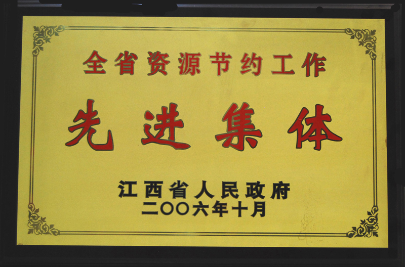 全省資源節(jié)約工作先進(jìn)集體(江西亞?wèn)|) 全省資源節(jié)約工作先進(jìn)集體(江西亞?wèn)|)