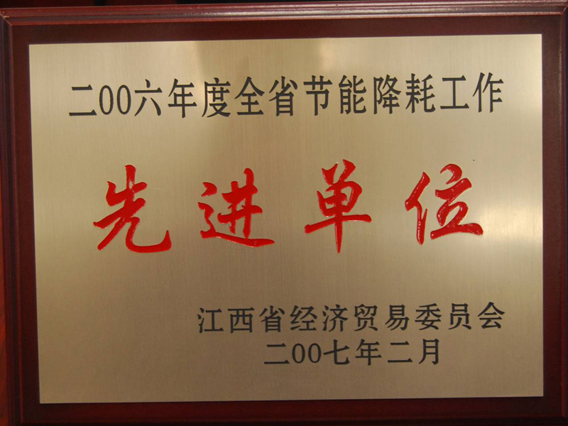 全省節(jié)能降耗工作先進(jìn)單位(江西亞?wèn)|) 全省節(jié)能降耗工作先進(jìn)單位(江西亞?wèn)|)
