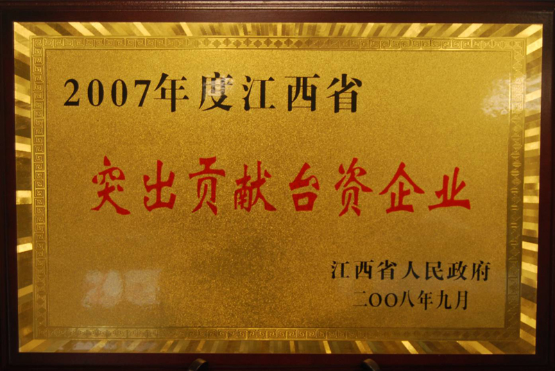 江西省突出貢獻(xiàn)臺(tái)資企業(yè)(江西亞?wèn)|) 江西省突出貢獻(xiàn)臺(tái)資企業(yè)(江西亞?wèn)|)