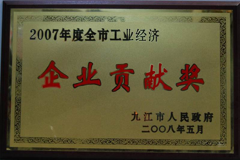 全市工業(yè)經(jīng)濟(jì)企業(yè)貢獻(xiàn)獎(jiǎng)(江西亞?wèn)|) 全市工業(yè)經(jīng)濟(jì)企業(yè)貢獻(xiàn)獎(jiǎng)(江西亞?wèn)|)