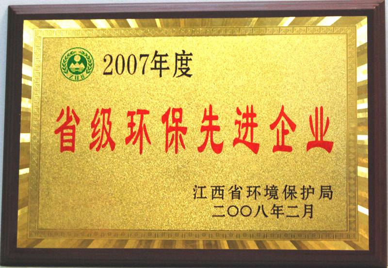 省級(jí)環(huán)保先進(jìn)企業(yè)(江西亞?wèn)|) 省級(jí)環(huán)保先進(jìn)企業(yè)(江西亞?wèn)|)
