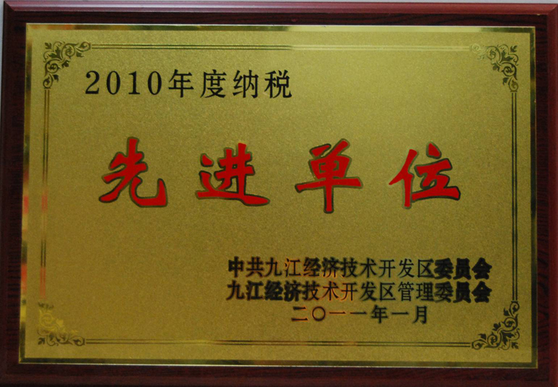 納稅先進(jìn)單位(江西亞東) 納稅先進(jìn)單位(江西亞東)