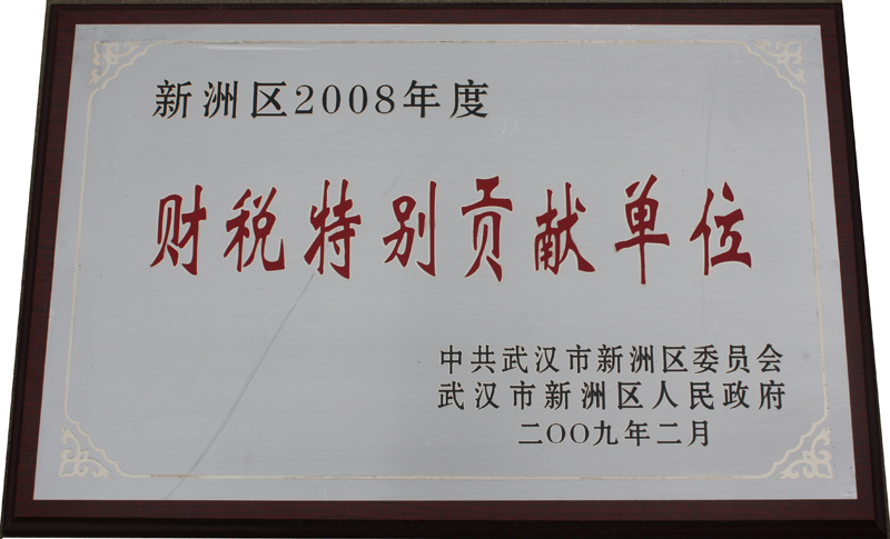 財稅特別貢獻單位(湖北亞東) 財稅特別貢獻單位(湖北亞東)