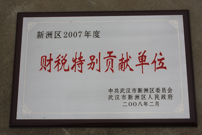 財(cái)稅特別貢獻(xiàn)單位(湖北亞?wèn)|) 財(cái)稅特別貢獻(xiàn)單位(湖北亞?wèn)|)