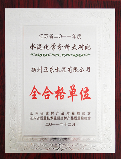 2011年度水泥品質分析大對比全合格單位(揚州亞東) 2011年度水泥品質分析大對比全合格單位(揚州亞東)