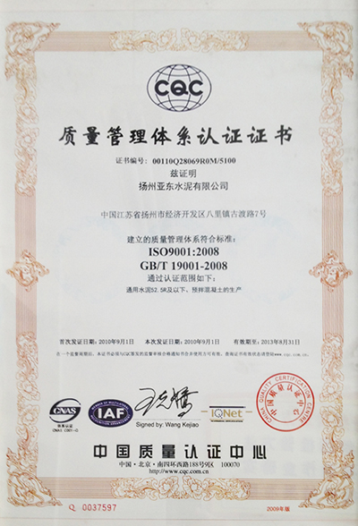 質(zhì)量管理體系認(rèn)證證書(揚(yáng)州亞東) 質(zhì)量管理體系認(rèn)證證書(揚(yáng)州亞東)