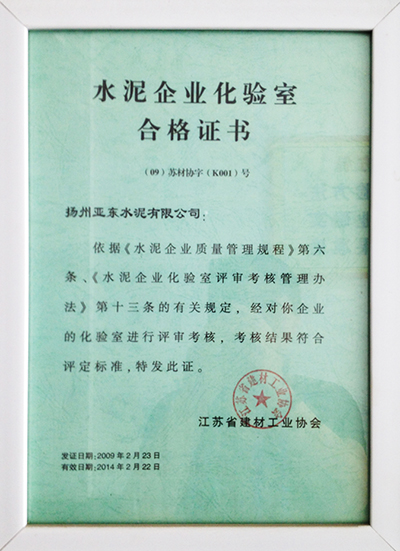 化驗室合格證書(揚州亞東) 化驗室合格證書(揚州亞東)