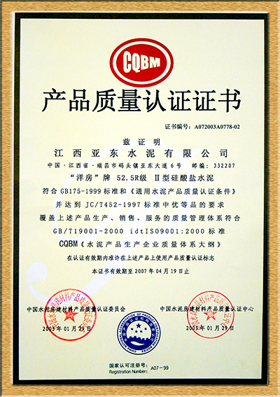 產品質量認證證書(江西亞東) 產品質量認證證書(江西亞東)