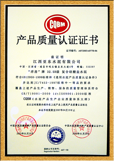 產品質量認證證書(江西亞東) 產品質量認證證書(江西亞東)