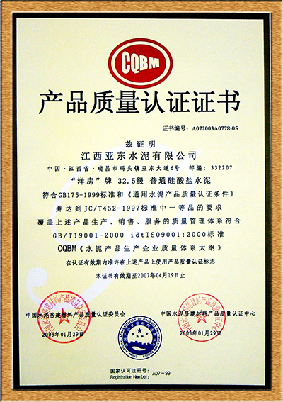 產品質量認證證書(江西亞東) 產品質量認證證書(江西亞東)