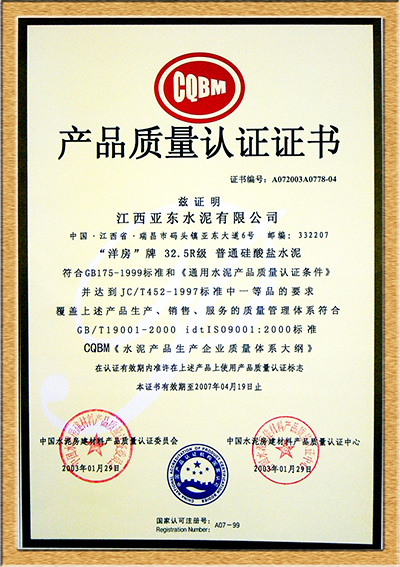 產品質量認證證書(江西亞東) 產品質量認證證書(江西亞東)
