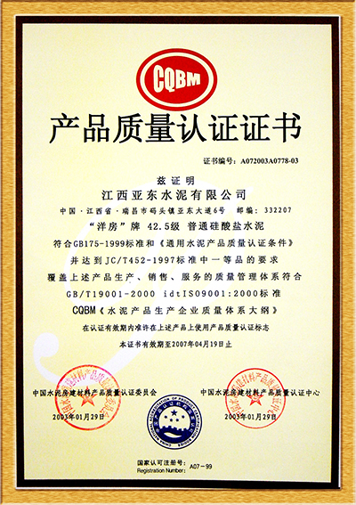 產品質量認證證書(江西亞東) 產品質量認證證書(江西亞東)