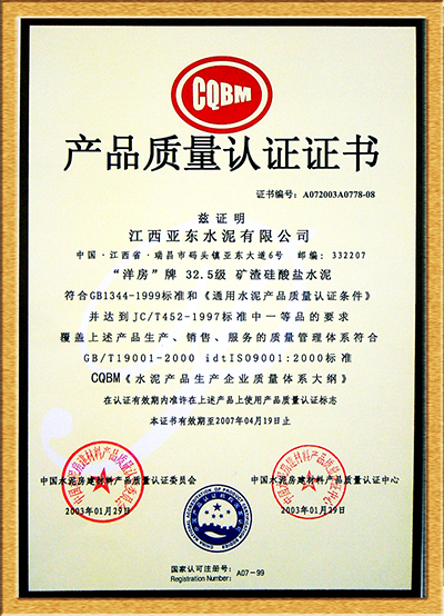產品質量認證證書(江西亞東) 產品質量認證證書(江西亞東)