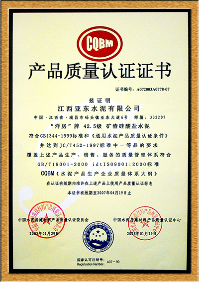 產品質量認證證書(江西亞東) 產品質量認證證書(江西亞東)