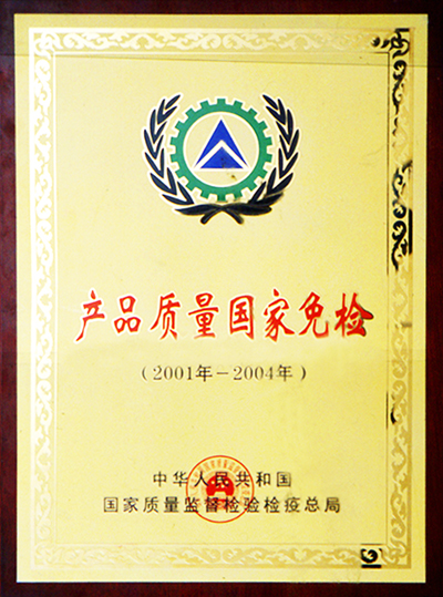 產(chǎn)品質(zhì)量國(guó)家免檢證書(江西亞?wèn)|) 產(chǎn)品質(zhì)量國(guó)家免檢證書(江西亞?wèn)|)