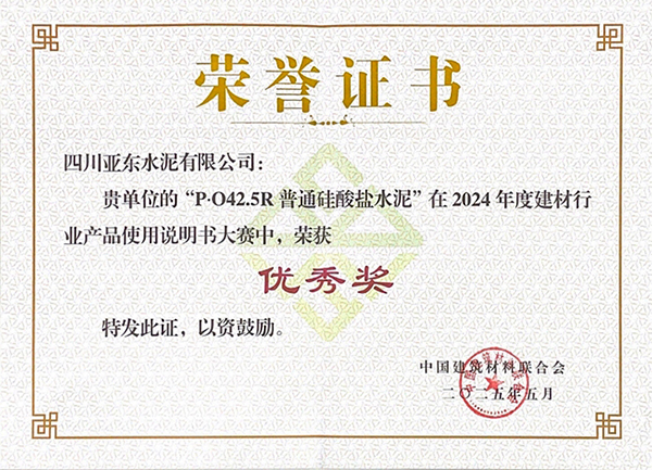 2025年10月15日，四川亞?wèn)|水泥有限公司“P?O42.5R普通硅酸鹽水泥”在由“中國(guó)建筑材料聯(lián)合會(huì)”舉辦的2024年度建材行業(yè)產(chǎn)品使用說(shuō)明書(shū)大賽中，榮獲“優(yōu)秀獎(jiǎng)”，并獲頒獎(jiǎng)牌。